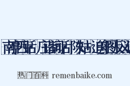 南亭四话·庄谐词话·陈姑+追舟图反义词是什么意思的图片